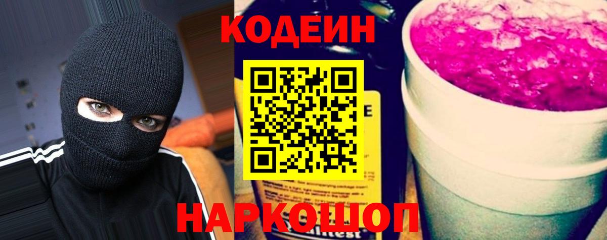 Кодеин напиток Lean (лин) Нижневартовск